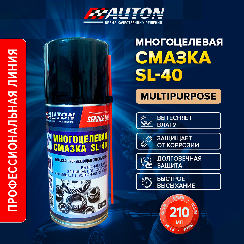 AUTON Смазка многоцелевая SERVICE LINE 210мл