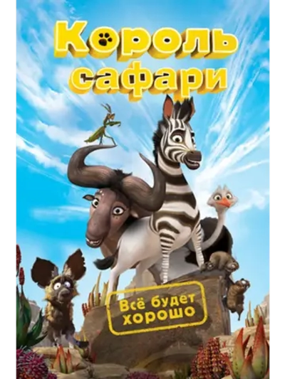 Король сафари (2013) (DVD-R)