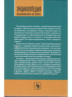 Энциклопедия выживания на море