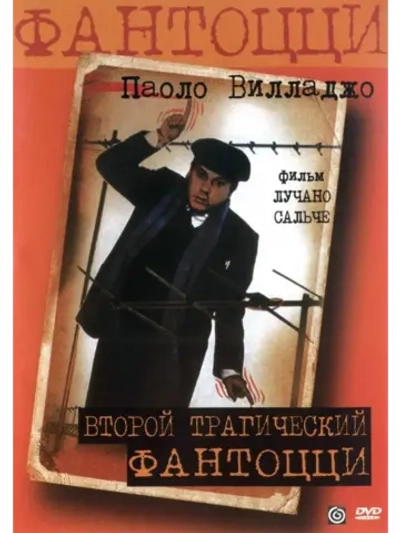 Второй трагический Фантоцци (1976) (DVD-R)