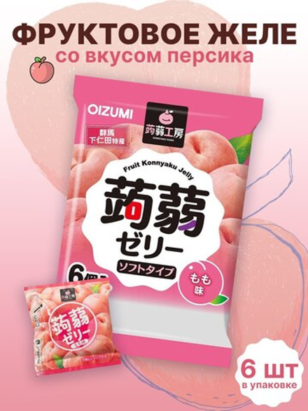 Желе “Oizumi” порционное Конняку со вкусом персика 6шт, 96г