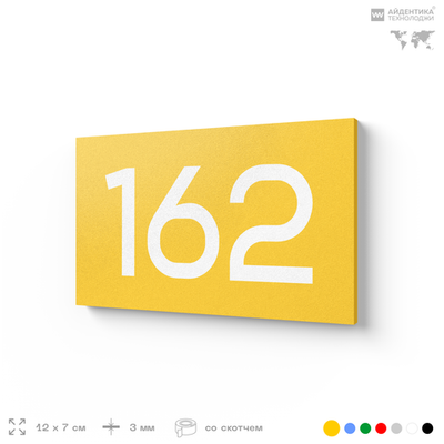 Номер на дверь 162, табличка на дверь для офиса, квартиры, кабинета, аудитории, склада, желтая 120х70 мм, Айдентика Технолоджи