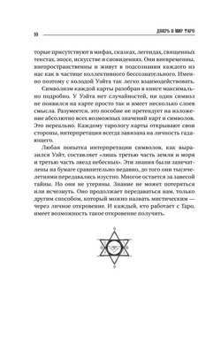 Большая книга Таро. Полная энциклопедия глубинного толкования символов, описания карт и раскладов от Мастера