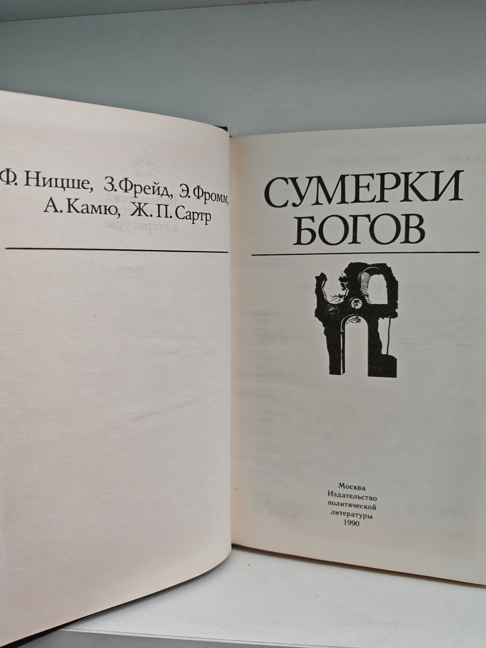 Сумерки богов. Ницше Ф.; Фрейд З.; Фромм Э. и др.