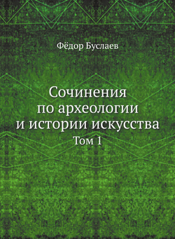 Сочинения по археологии и истории искусства. Том 1 | Фёдор Буслаев