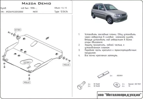 Защита картера и КПП Sheriff для Mazda Demio (DW) 1997-2001 арт.12.0434