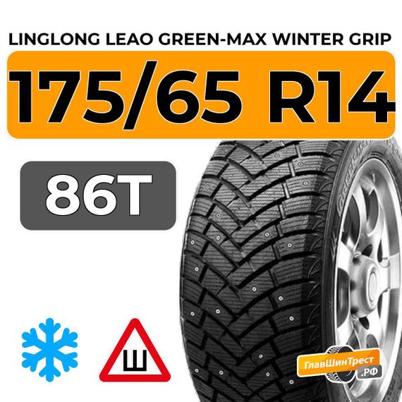 LingLong Leao Green-Max Winter Grip 175/65 R14 86T XL шип.