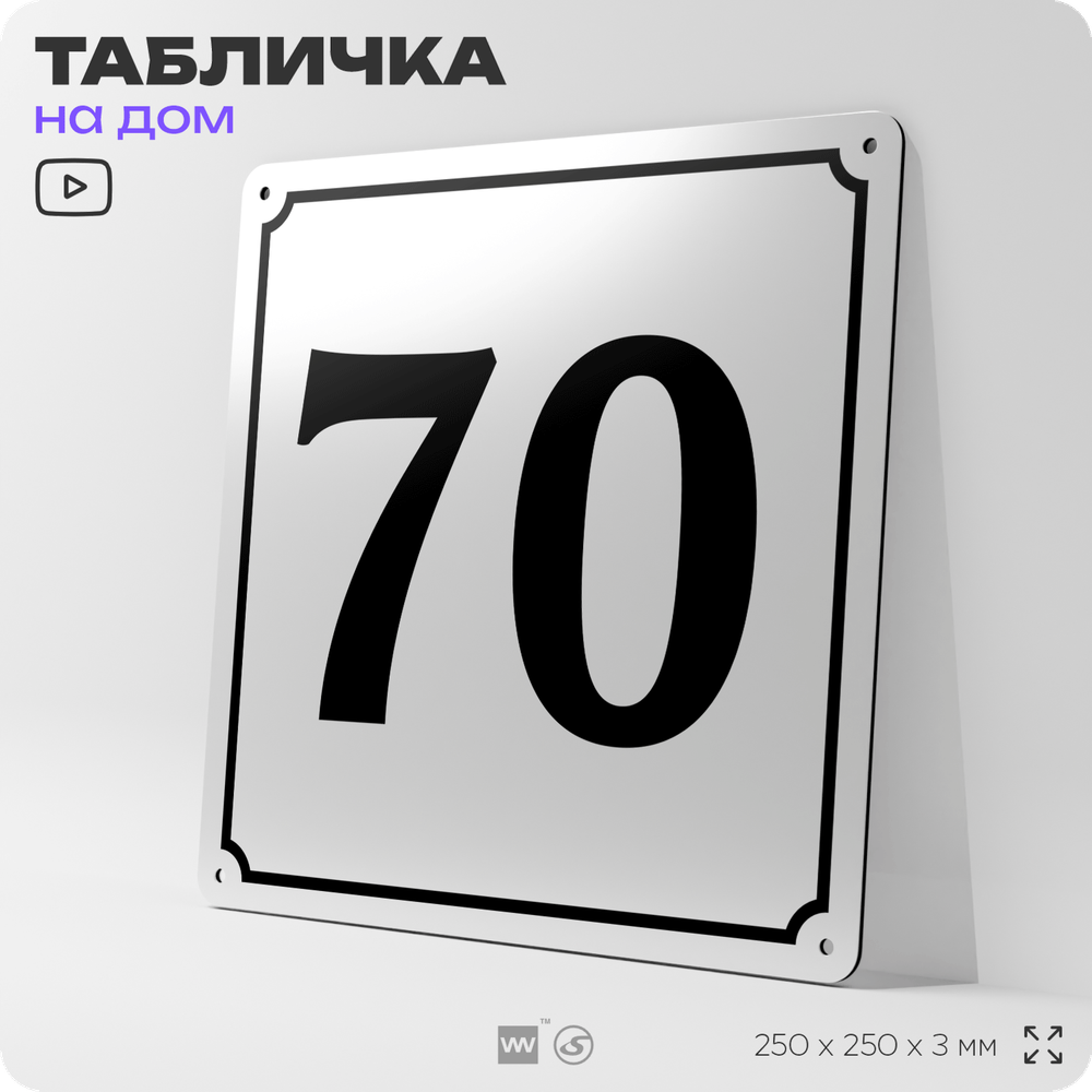 Адресная табличка с номером дома 70, на фасад и забор, белая, Айдентика Технолоджи