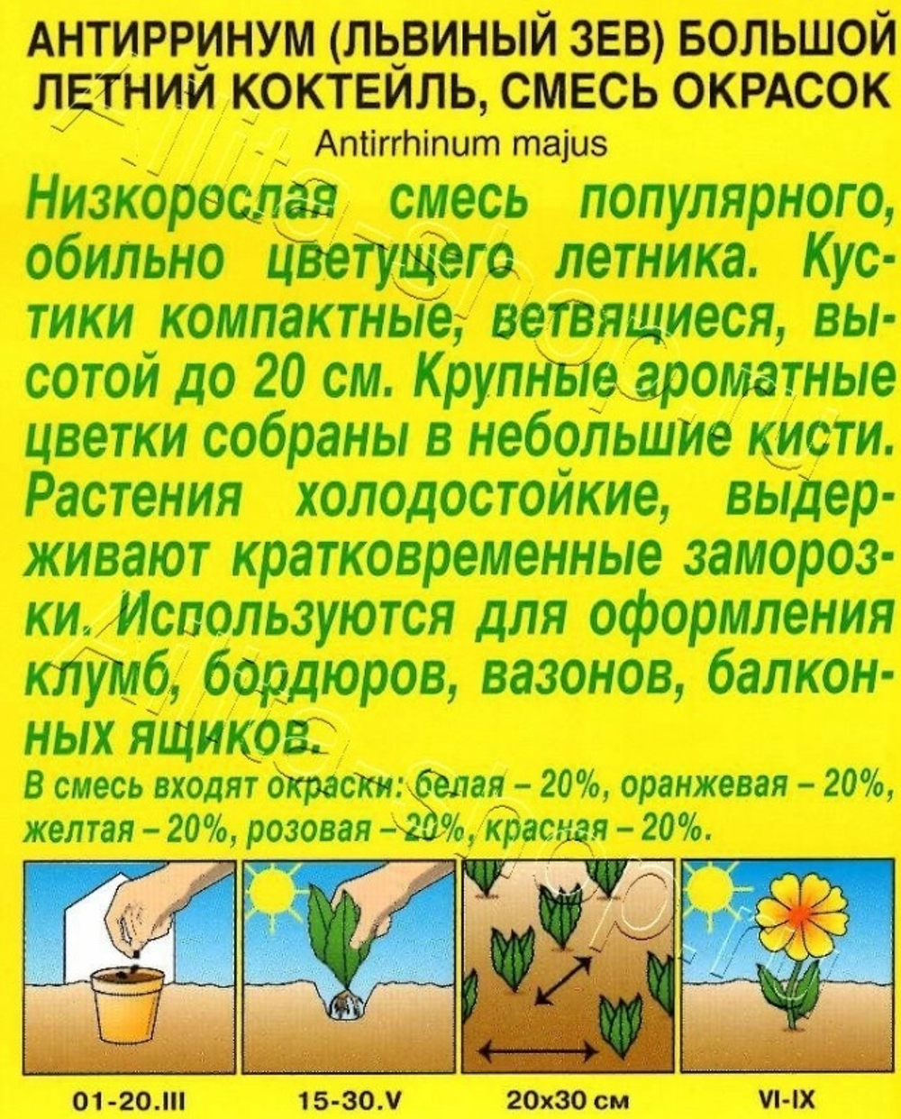 Цв. Львиный зев Летний Коктейль 0,1г (Аэлита)