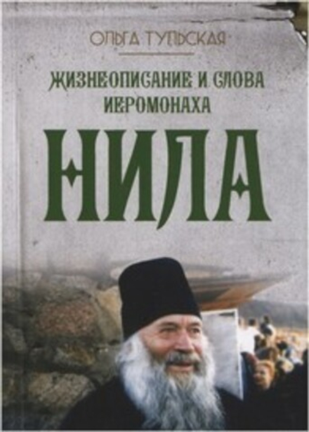 Жизнеописание и слова иеромонаха Нила (Оранта) (Тульская О.)