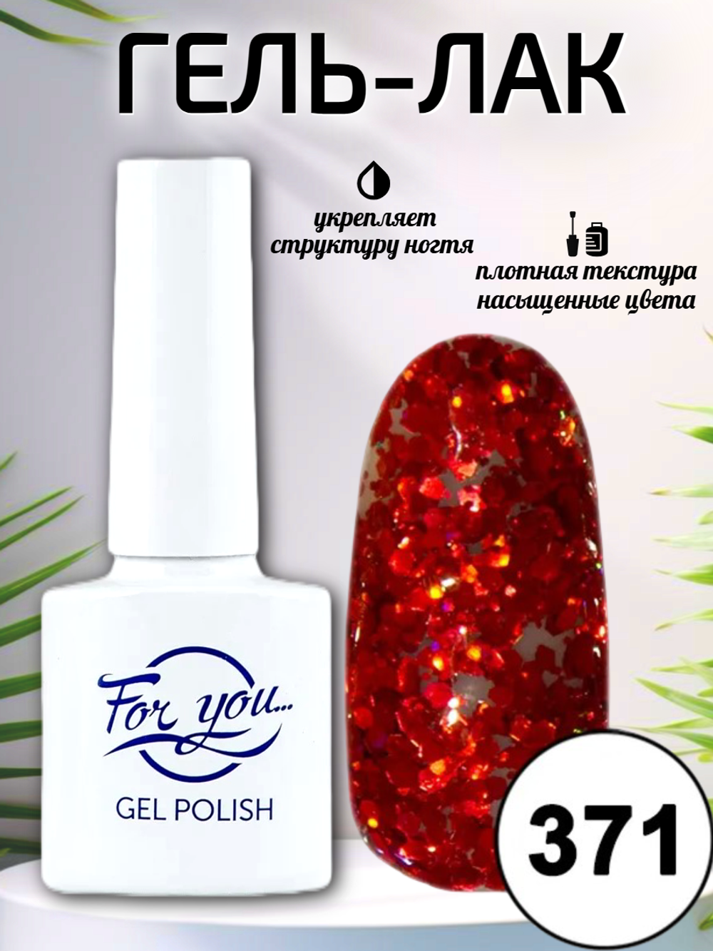 Гель-лак FOR YOU № 371 рубиновый браслет