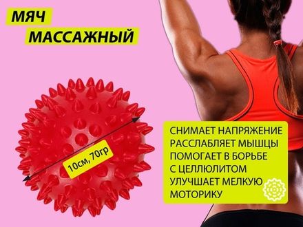 Мяч массажный. Диаметр 10 см. Вес 70 г.  (красный)