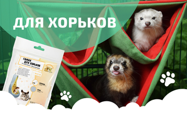 Гамаки и аксессуары для хорьков