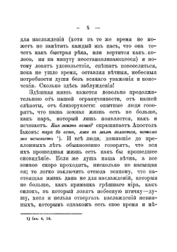Сочинения, беседы, поучения и слова. Выпуск 5 | Иоанн Кронштадтский