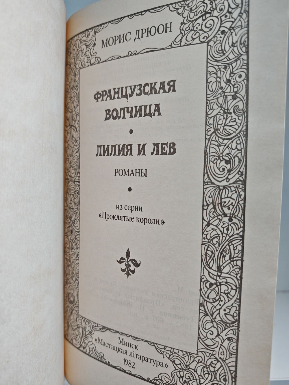 Французская волчица. Лилия и лев