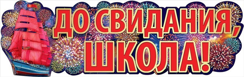 Гирлянда &quot;До Свидания, Школа!&quot;(Алые паруса)