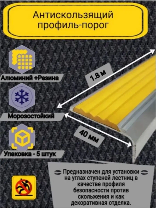 Алюминиевый угол-порог с желтой резиновой вставкой,1.8м, 5шт