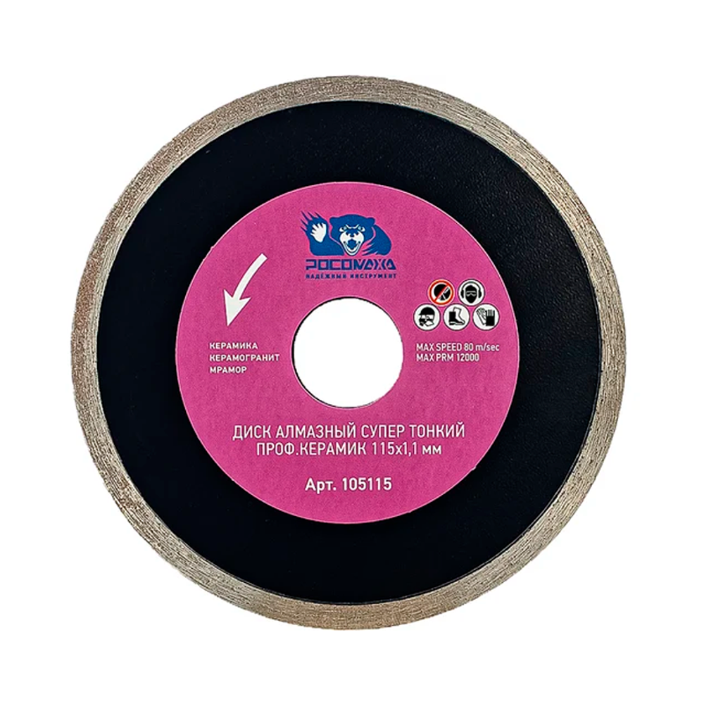 Диск отрезной алмазный супер тонкий проф.керамик 115*1,1 мм "РОСОМАХА" (105115)