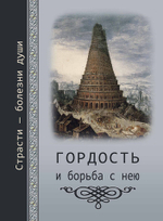 Гордость и борьба с нею