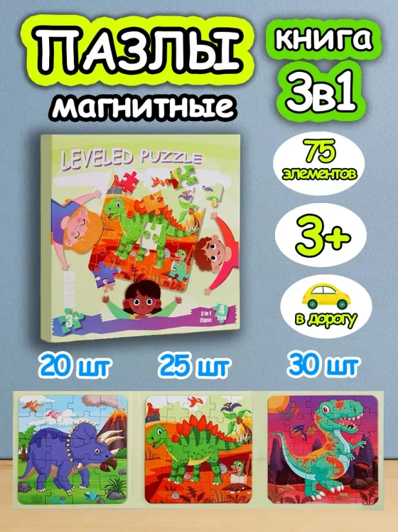 Книга пазл магнитный 3в1 для детей малышей 3 4 лет динозавр