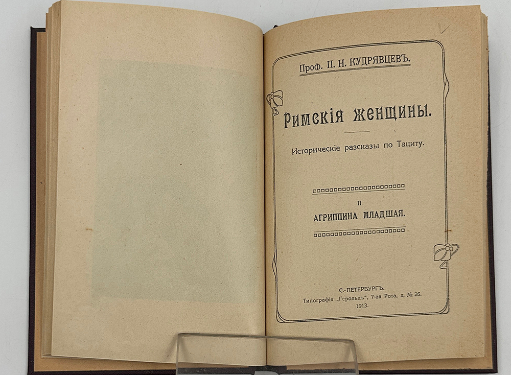 Проф. П. Кудрявцев Римские женщины. Продолжение 1 части и 2 часть. СПб., Тип. Герольд, 1913 г. 100 с