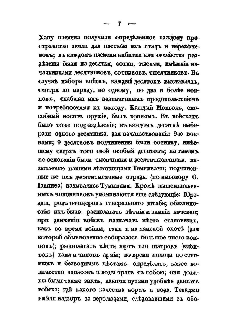 О военном искусстве и завоеваниях монголов | М. И. Иванин