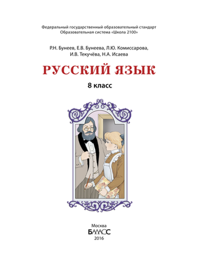 Русский язык 8 кл. Учебник