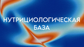 НУТРИЦИОЛОГИЧЕСКАЯ БАЗА