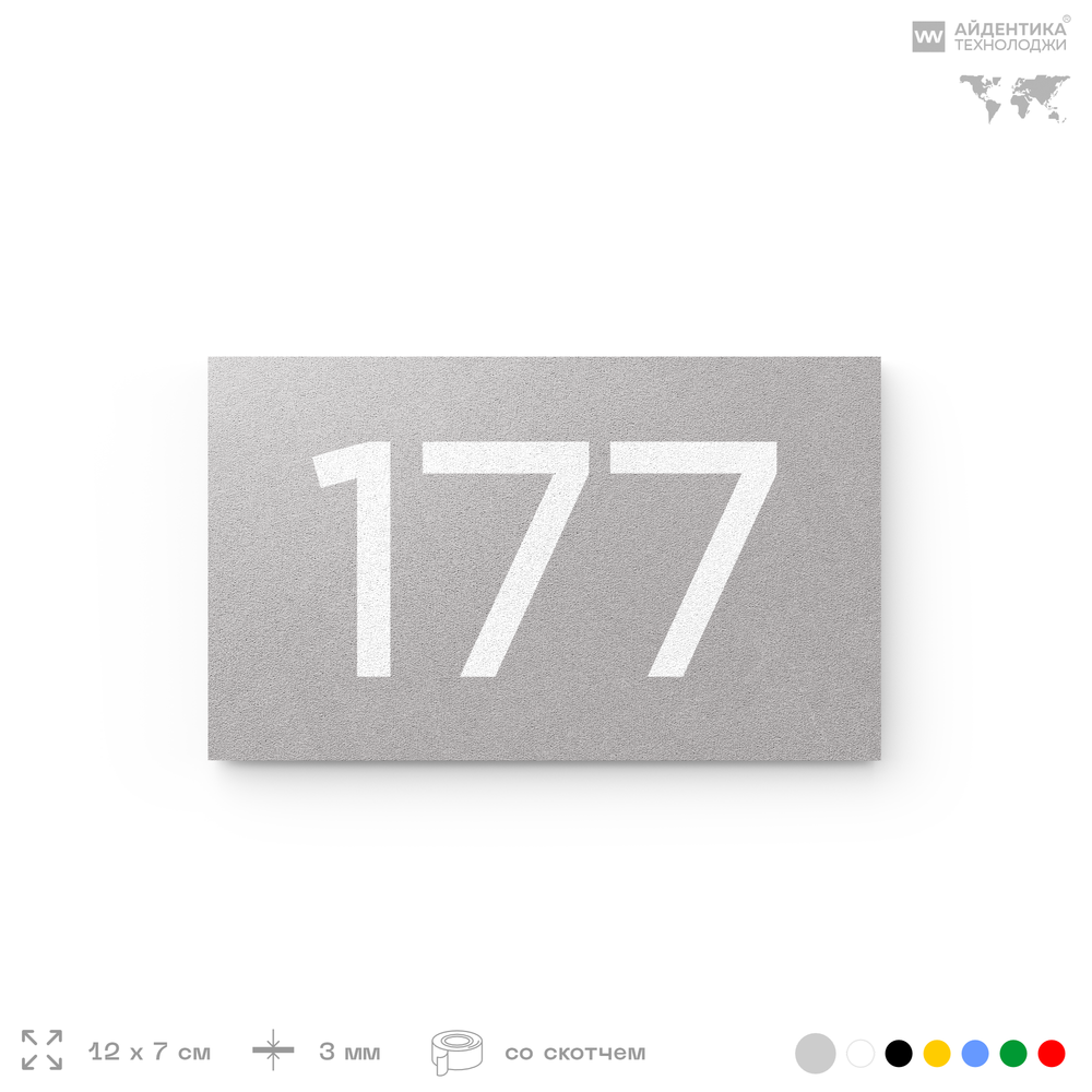 Номер на дверь 177, табличка на дверь для офиса, квартиры, кабинета, аудитории, склада, серый 120х70 мм, Айдентика Технолоджи