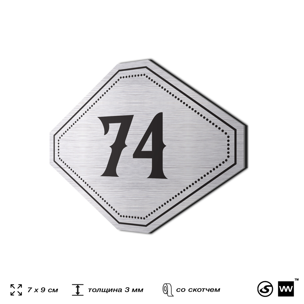Номерок на дверь квартиры 74, для кабинета, офиса, шильдик 9 х 7 см, серебристый, Айдентика Технолоджи