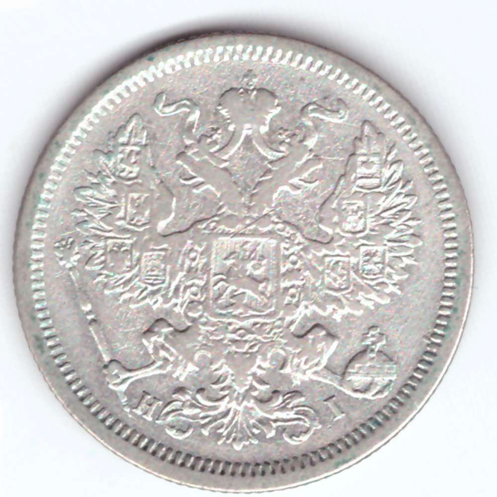 20 копеек 1875 СПБ НI Александр II VF+
