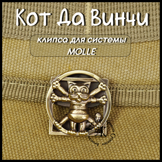 Клипса для системы MOLLE для рюкзака "Кот Да Винчи" , латунь