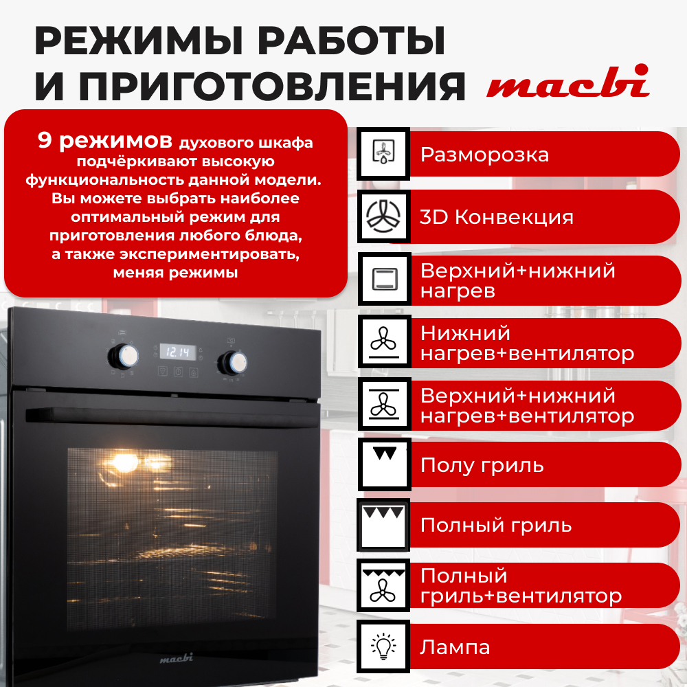 Духовой шкаф электрический встраиваемый 9 режимов, 71л.,MACBI 6709 Хром