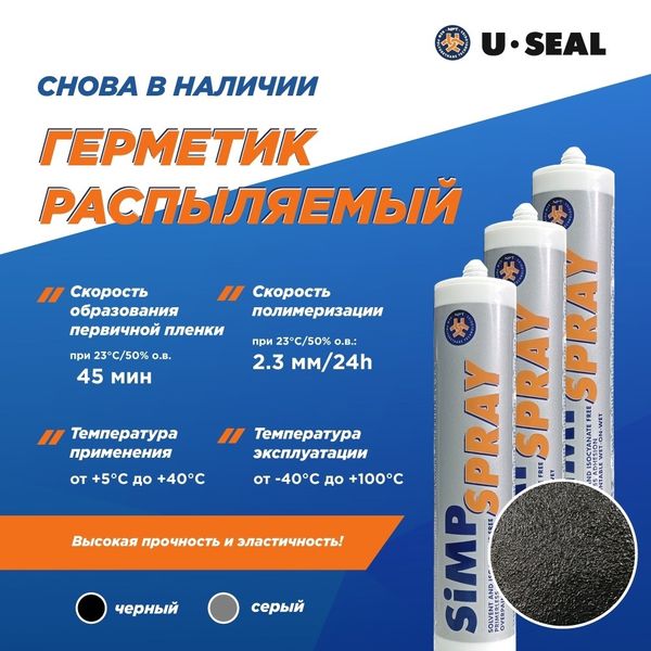 Распыляемый герметик U-seal найден