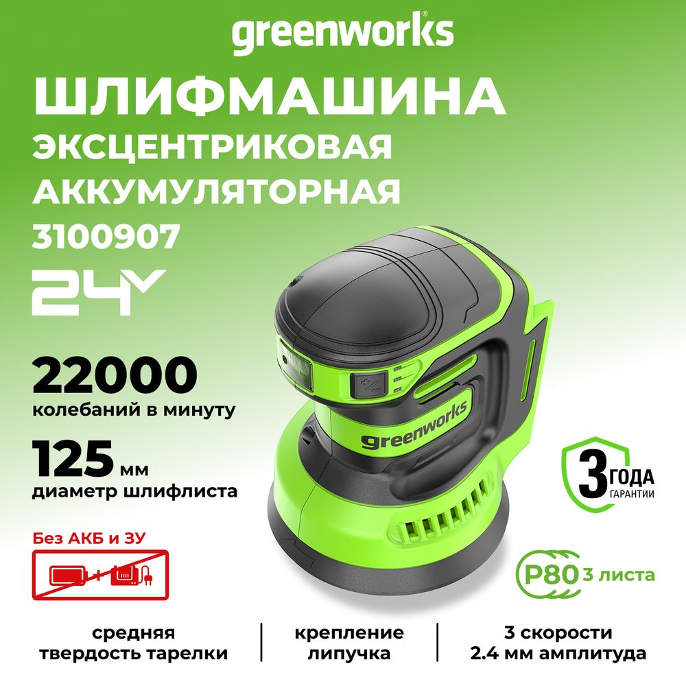 Эксцентриковая шлифмашина акк. Greenworks OS325, 24V, 125 мм, 5000-8000-11000 об/мин, амплитуда 2.4 мм, без АКБ и ЗУ (3100907)