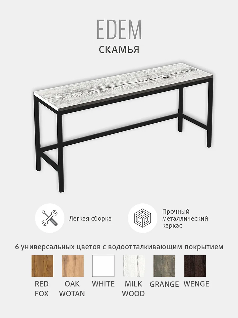 Скамья Эдем