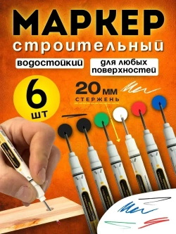 Маркер строительный тонкий разметочный с длинным наконечником 6 шт