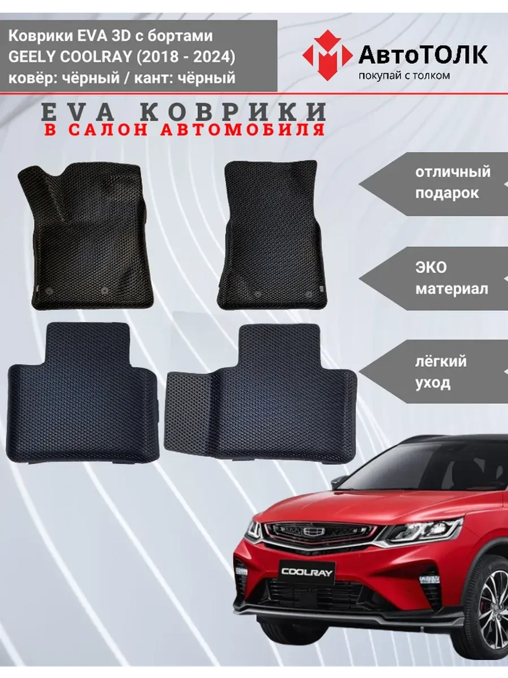 EVA коврики с бортами в салон автомобиля, GEELY COOLRAY.