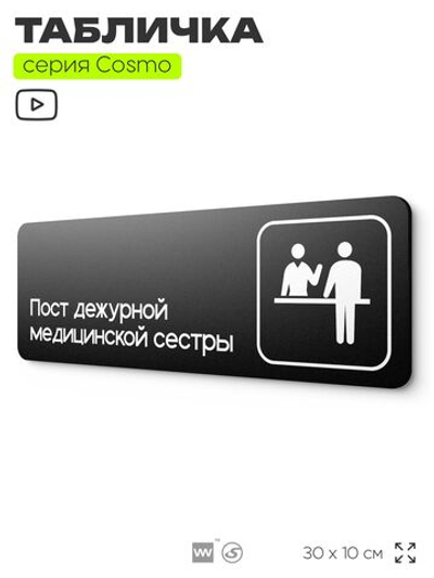 Табличка Пост дежурной медицинской сестры, 30х10 см, для больницы, поликлиники, медучреждения, серия COSMO, Айдентика Технолоджи
