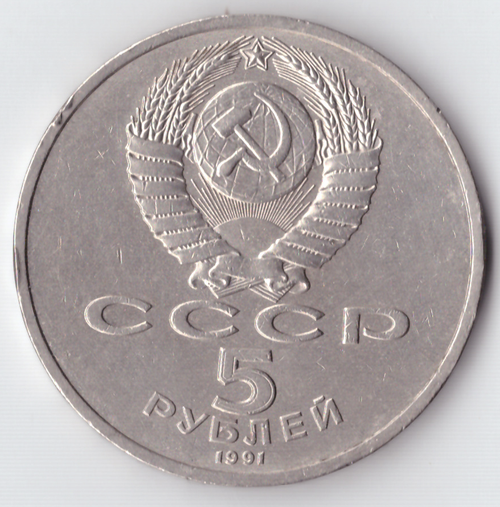 5 рублей 1991 года Архангельский собор в Москве (есть забоина) XF-