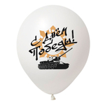 Воздушный шар с гелием, 1шт., М12/30см, Весёлый праздник "С днём Победы (9 мая)"