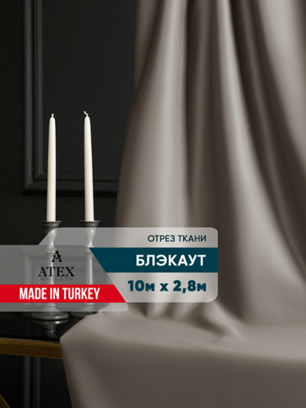 Ткань для штор и интерьера, Блэкаут, Размер 900*280