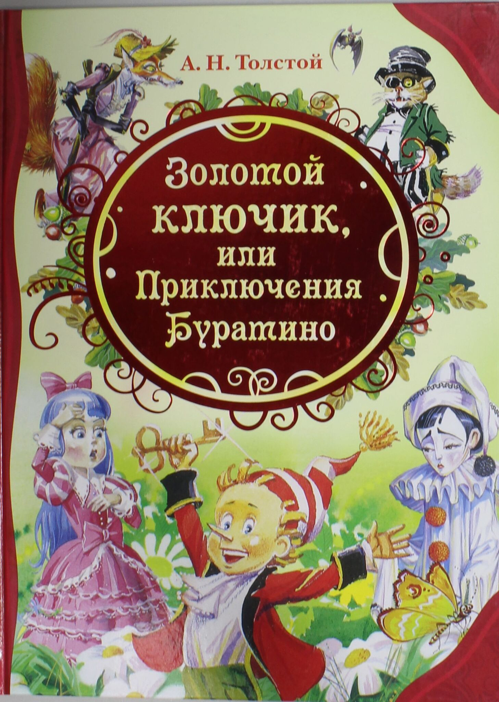 Золотой ключик