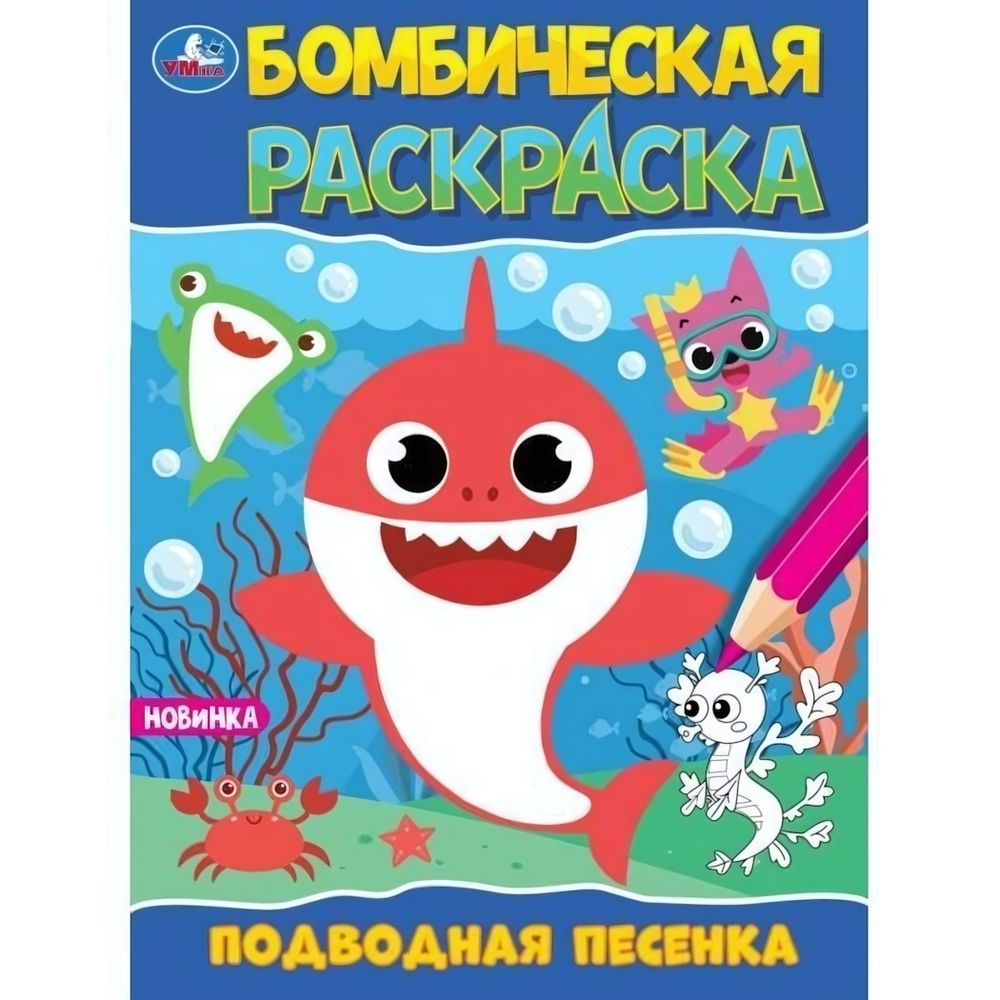 Бомбическая раскраска &quot;Подводная песенка&quot; 978-5-506-09822-5 (Умка)