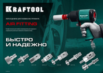 KRAFTOOL 1/4″M - рапид муфта, переходник (06594-1/4)