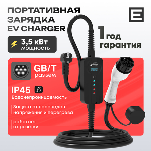 Портативная зарядка EV Charger (3,5кВт) - 3,5 кВт - Gb/T AC