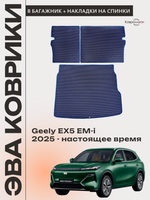 Коврик ЭВА в багажник с накладками на задние сидения для Geely EX5 EM-i (25-н.в.)