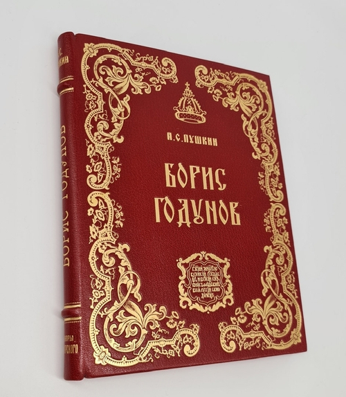 Подарочная книга "Борис Годунов" А. Пушкин 1957 г