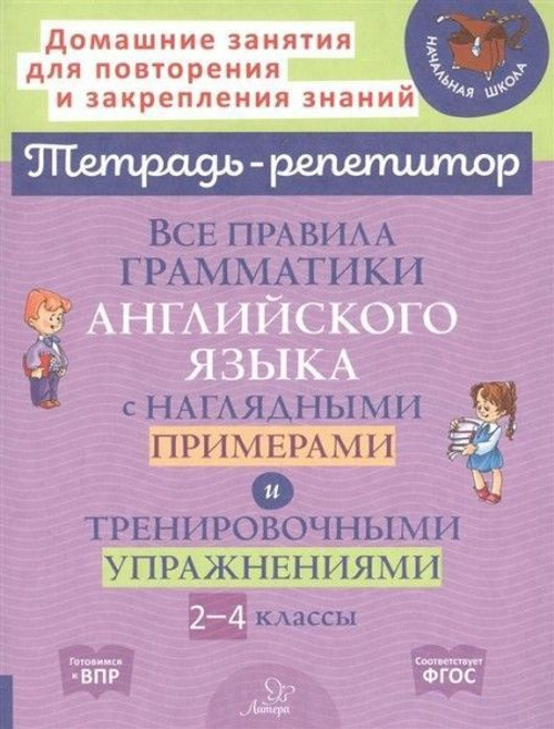 Е.А.Ленская.Все правила грамматики английского языка с наглядными примерами и тренировочными упражнениями 2-4 кл.