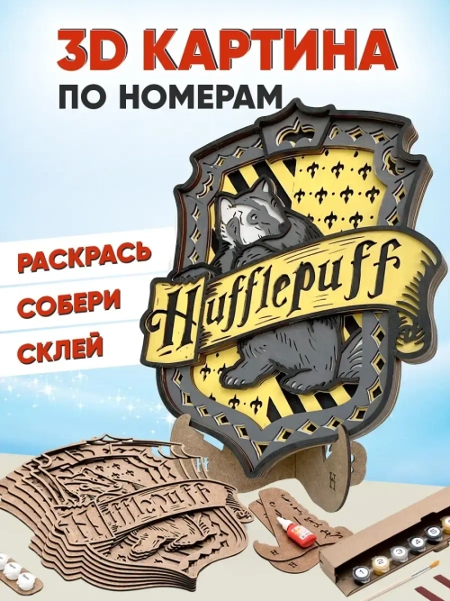 3D Картина по номерам Пуффендуй, герб Хогвартс